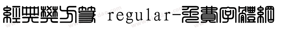 经典樊方篆 regular字体转换